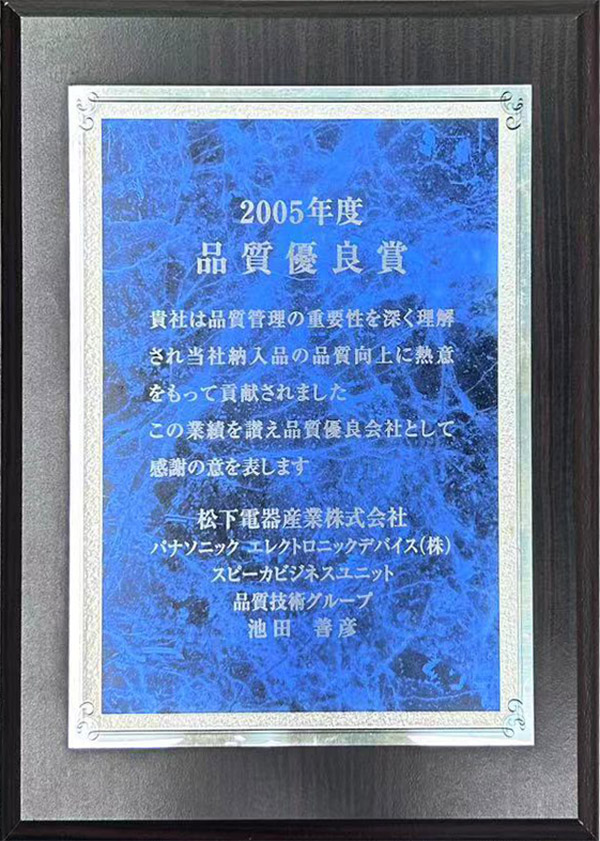 松下2005年度品質(zhì)優(yōu)良獎