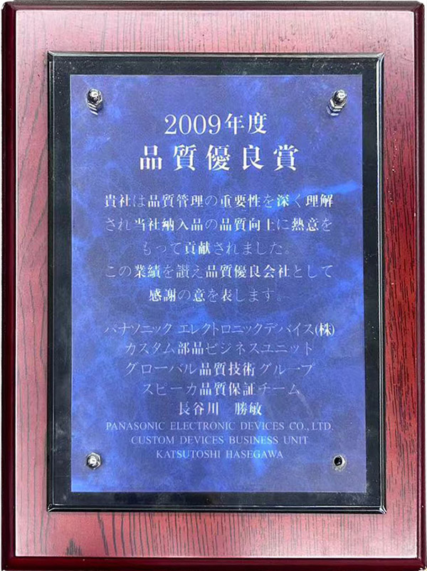 松下2009年度品質(zhì)優(yōu)良獎(jiǎng)