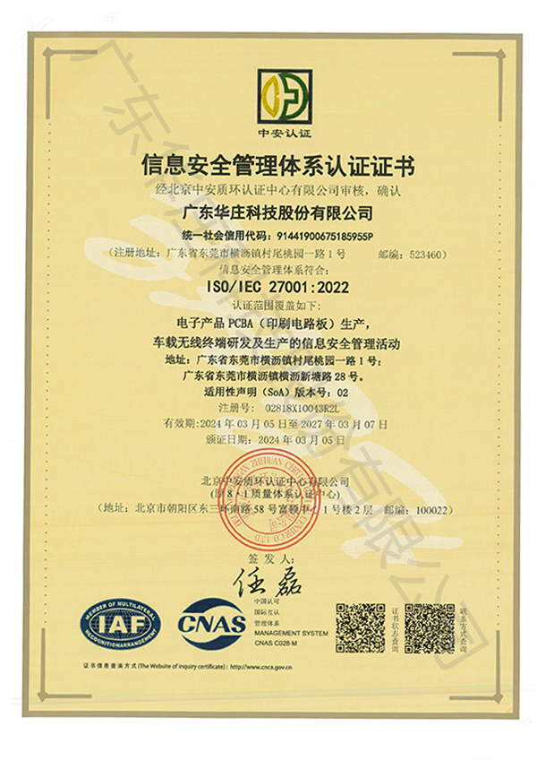 ISO/IEC 27001 廣東華莊(桃園廠新塘廠)