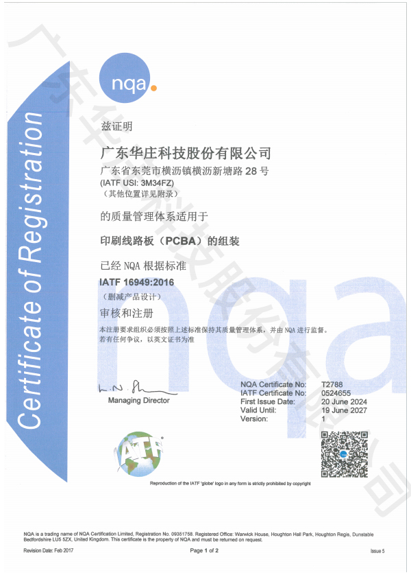 IATF 16949 廣東華莊(新塘廠)