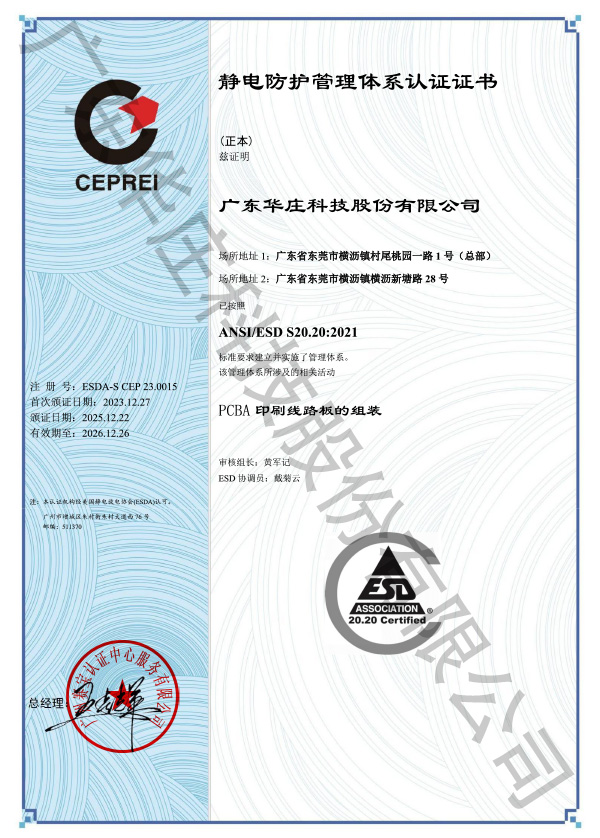 ANSI/ESD S20.20 廣東華莊(桃園廠新塘廠)