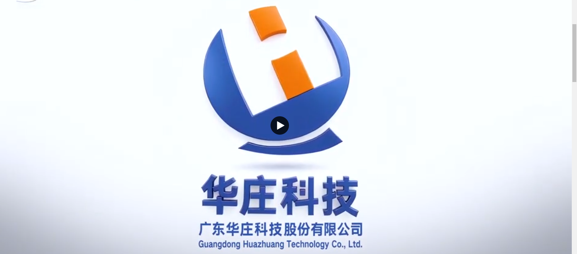 華莊科技：爭做國內(nèi)外領(lǐng)先的創(chuàng)新智造企業(yè)